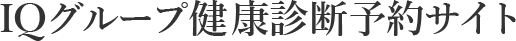 健康診断予約システム｜リザエン-デモサイト